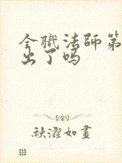 全职法师第七季出了吗