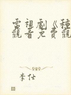 电视剧《种女》观看免费观看