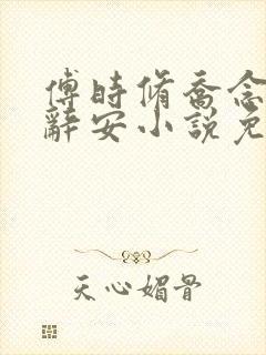 傅时修乔念雨沈辞安小说免费阅读