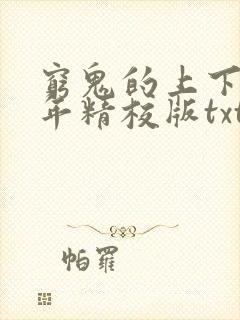 穷鬼的上下两千年精校版txt