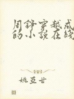 周铮穿越成太子的小说在线阅读