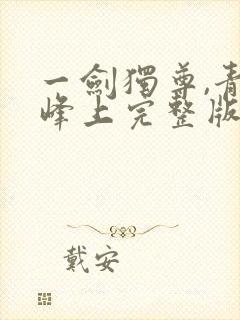 一剑独尊,青鸾峰上完整版