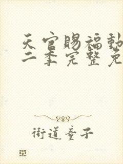 天官赐福动漫第二季完整免费观看