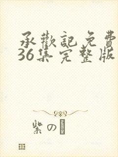 承欢记免费观看36集完整版