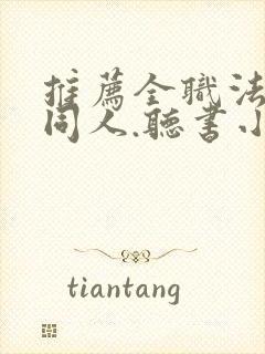 推荐全职法师的同人.听书小说