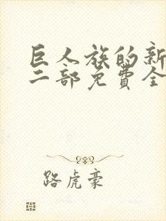 巨人族的新娘第二部免费全集