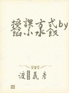 授课方式by肉馅小水饺