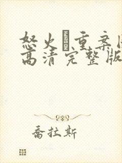 怒火·重案国语高清完整版在线观看