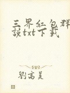 三界红包群 小说txt下载