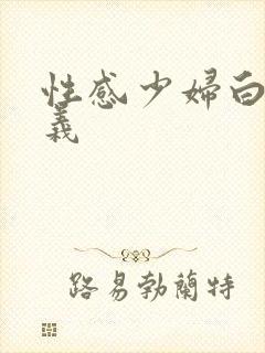 性感少妇白洁高义