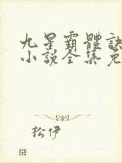 九星霸体诀龙尘小说全集免费阅读