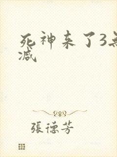 死神来了3无删减封面
