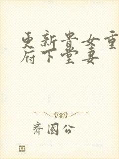 更新贵女重生侯府下堂妻
