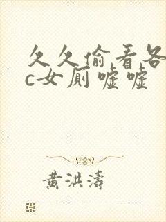 久久偷看各类wc女厕嘘嘘