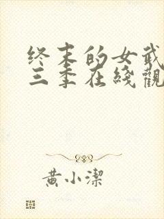 终末的女武神第三季在线观看