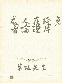 成人在线免费观看伦理片