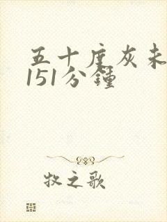 五十度灰未删减151分钟封面