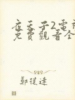 夜天子2电视剧免费观看全集