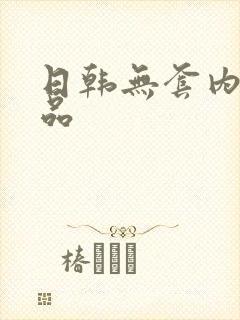 日韩无套内射精品封面