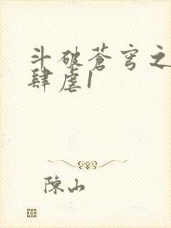 斗破苍穹之淫靡肆虐1