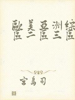 欧美亚洲综合一区二区三区封面