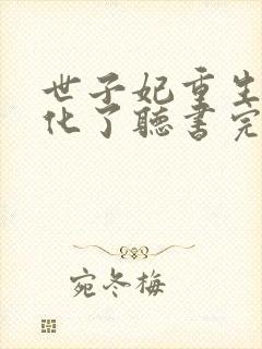 世子妃重生后黑化了听书完整版