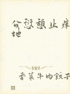 公愆憩止痒玉米地封面