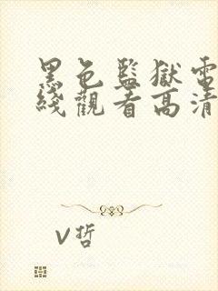 黑色监狱电影在线观看高清免费