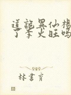 道诡异仙杨娜绿了李火旺吗封面