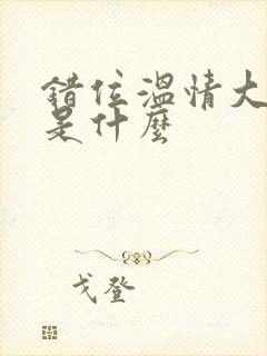 错位温情大结局是什么