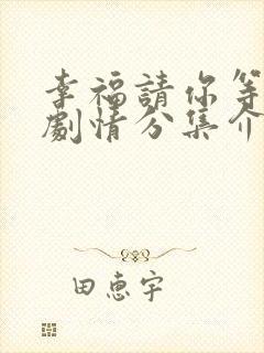 幸福请你等等我剧情分集介绍