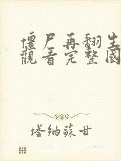 僵尸再翻生在线观看完整国语高清
