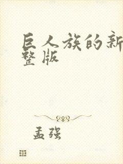 巨人族的新娘完整版