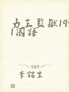 力王监狱1991国语封面