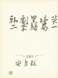 韩剧黑暗荣耀第二季结局一家三口