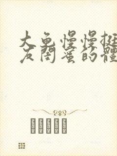 大龟慢慢挺进女友闺蜜的体内视频