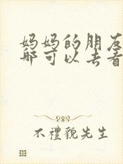 妈妈的朋友1在哪可以去看中字安