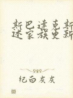 斯巴达克斯:亚述家族更新