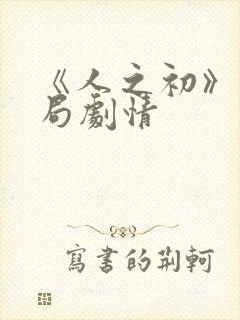 《人之初》大结局剧情封面