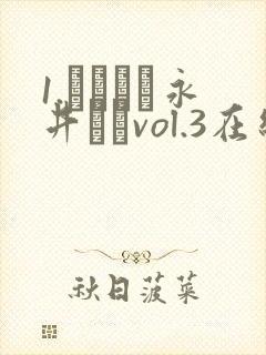 1.ながちち永井さんvol.3在线观看封面