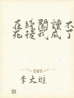 在线阅读不断作死后我成了白月光小说封面