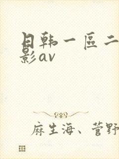 日韩一区二区电影av封面