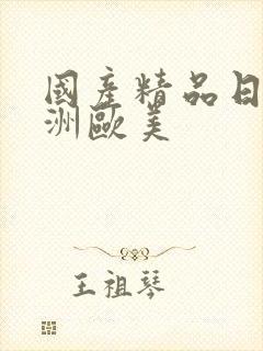 国产精品日韩亚洲欧美