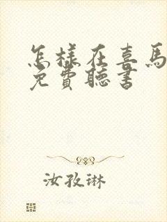 怎样在喜马拉雅免费听书封面