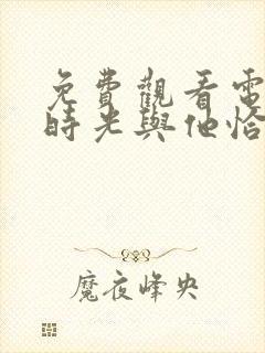 免费观看电视剧时光与他恰是正好