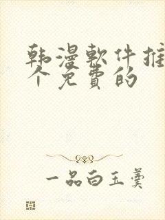 韩漫软件推荐几个免费的