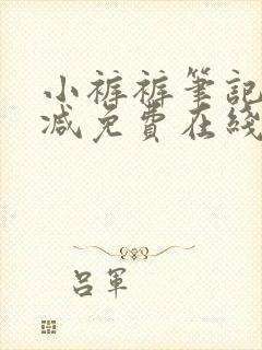 小裤裤笔记未删减免费在线