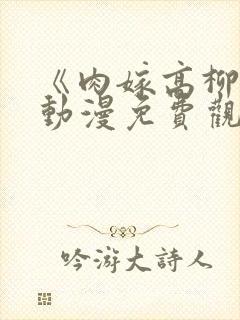 《肉嫁高柳家》动漫免费观看