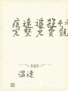 疾速追杀4超清完整免费观看