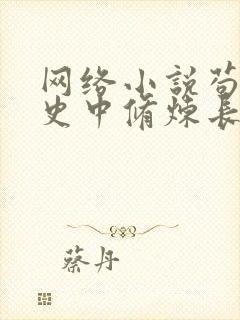 网络小说苟在历史中修炼长生